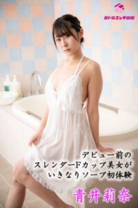 【s545ahuat00035】【完全オリジナル】青井莉奈 〜デビュー前のスレンダーFカップ美女がいきなりソープ初体験〜 【ヌード写真集】
