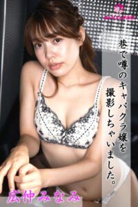 【s545ahuat00036】【完全オリジナル】広仲みなみ 〜巷で噂のキャバクラ嬢を撮影しちゃいました〜 【ヌード写真集】