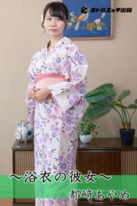 【s545ahuat00038】【完全オリジナル】都崎あやめ 〜浴衣の彼女〜 【ヌード写真集】