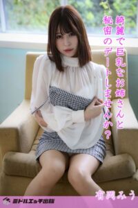 【s545ahuat00044】【撮り下ろし】有岡みう 〜綺麗で巨乳なお姉さんと秘密のデートしませんか？〜【ヌード写真集】