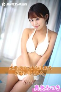 【s545ahuat00045】【撮り下ろし】真矢みつき 〜水着でエッチな撮影をお願いしてみた。〜【ヌード写真集】