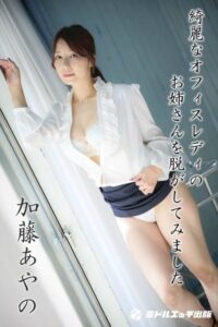 【s545ahuat00057】【撮り下ろし】加藤あやの 〜綺麗なオフィスレディのお姉さんを脱がしてみました〜 【ヌード写真集】