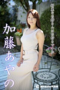 【s545ahuat00066】【撮り下ろし】加藤あやの 〜綺麗なお姉さんはお好きですか〜 【ヌード写真集】
