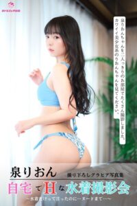 【s545ahuat00068】泉りおん 自宅でエッチな水着撮影会 〜水着だけって言ったのに…ヌードまで…〜 ＜撮りおろしヌード写真集＞