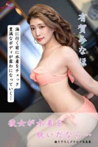 【s545ahuat00071】有賀みなほ 彼女が水着を脱いだなら… ＜撮りおろしヌードグラビア写真集＞
