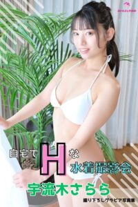 【s545ahuat00073】宇流木さらら 自宅でエッチな水着撮影会 〜水着だけって言ったのに…ヌードまで…〜 ＜撮りおろしヌード写真集＞