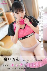 【s545ahuat00074】泉りおん ちょっとエッチな自宅トレ 〜個人レッスンで色々と開発されちゃいました〜 ＜撮りおろしヌードグラビア写真集＞