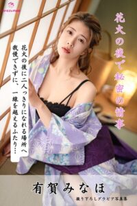 【s545ahuat00077】有賀みなほ 花火の後で秘密の情事… ＜撮りおろしヌードグラビア写真集＞