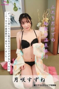 【s545ahuat00084】月咲すずね ふたりだけでの秘密の温泉旅行 ＜撮りおろしヌードグラビア写真集＞