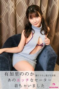 【s545ahuat00087】有加里ののか あのエッチなセーター着ちゃいました ＜撮りおろしヌードグラビア写真集＞