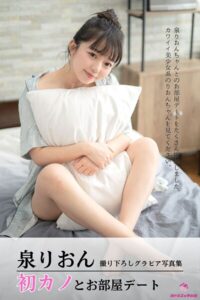 【s545ahuat00092】泉りおん 初カノとお部屋デート ＜撮りおろしヌードグラビア写真集＞