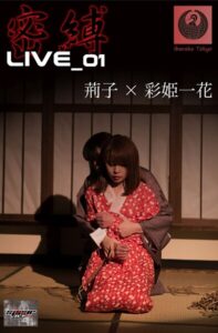 【s577ahuat00018】密縛live写真集01 荊子×彩姫一花