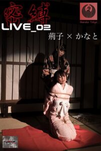 【s577ahuat00024】密縛live写真集02 荊子×かなと