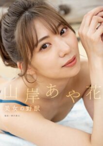 【s584auttc00010】美女の野獣 山岸あや花