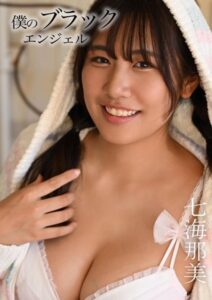 【s584auttc00019】僕のブラックエンジェル 七海那美