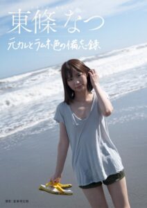 【s584auttc00022】元彼とラムネ色の備忘録 東條なつ