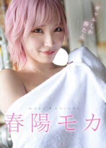 【s584auttc00043】ギャルしか勝たん 春陽モカ