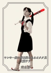 【s586ammsd00023】ヤンキー妹に毎日犯●れるオタク兄 工藤ララ 完全版