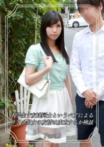 【s586ammsd00054】大学生で友達同士というペアによるリアル男女の友情は成立するか検証 Part.1