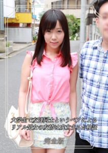 【s586ammsd00059】大学生で友達同士というペアによるリアル男女の友情は成立するか検証 完全版