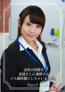 【s586ammsd00067】会社の同僚を見境なしに発情するメス猫状態にしちゃいました。 Part.2