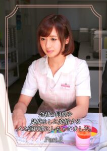 【s586ammsd00068】会社の同僚を見境なしに発情するメス猫状態にしちゃいました。 Part.3