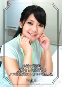 【s586ammsd00070】会社の同僚を見境なしに発情するメス猫状態にしちゃいました。 Part.5