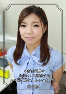 【s586ammsd00071】会社の同僚を見境なしに発情するメス猫状態にしちゃいました。 完全版