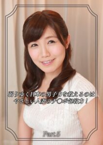 【s586ammsd00082】弱りゆく日本の男子力を救えるのはやさしい人妻のチ〇ポ包容力！ Part.5