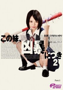 【s586ammsd00184】この妹、凶暴につき2 ひなたいのり Part.1