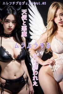 【s587anmad00091】天使と悪魔 ムラムラする女に誘われた ハレンチプロジェクト Vol.03