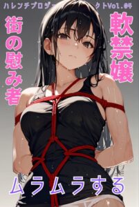 【s587anmad00092】軟禁嬢 ムラムラする街の慰み者 ハレンチプロジェクト Vol.04