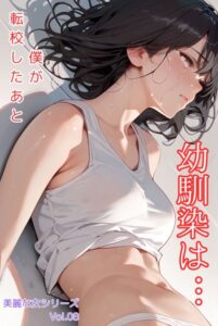 【s587anmad00095】僕が転校したあと、幼馴染は…美麗な女シリーズ Vol.08