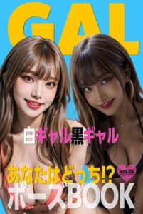 【s587anmad00105】あなたはどっち！？ポーズBOOK vol.01 白ギャル黒ギャル