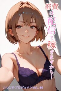 【s587anmad00107】部費は配信で稼ぎますから！ ハレンチプロジェクト Vol.06