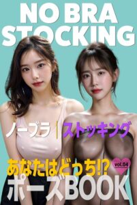 【s587anmad00113】あなたはどっち！？ポーズBOOK vol.04 ノーブラとストッキング