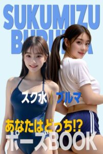 【s587anmad00119】あなたはどっち！？ポーズBOOK vol.06 スク水とブルマ