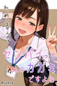 【s587anmad00136】センパイってOLのカガミですよね（フルカラー）