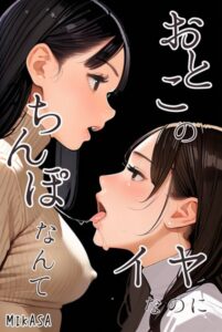 【s587anmad00149】おとこのちんぽなんてイヤなのに