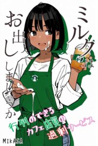 【s587anmad00168】ミルクはお出ししましょうか？行列のできるカフェ店員の過剰サービス（フルカラー）