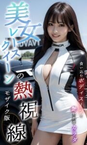 【s594allud00068】美女レースクイーンの熱視線 〜食い込むボディスーツと艶やかなカラダ〜 モザイク版