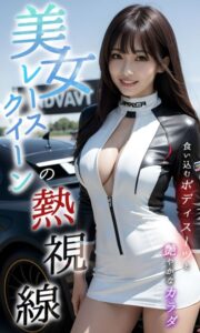 【s594allud00069】美女レースクイーンの熱視線 〜食い込むボディスーツと艶やかなカラダ〜