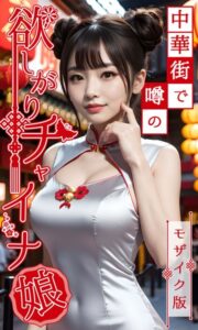 【s594allud00072】中華街で噂の欲しがりチャイナ娘 モザイク版