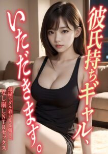 【s594allud00149】彼氏持ちギャル、いただきます。 〜部屋でダル着のまま朝までなし崩しNTRセックス〜