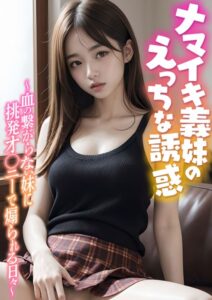 【s594allud00155】ナマイキ義妹のえっちな誘惑 〜血の繋がらない妹に挑発オ○ニーで煽られる日々〜