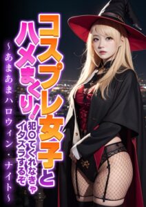 【s594allud00248】コスプレ女子とハメまくり！犯〇てくれなきゃイタズラするぞ 〜あまあまハロウィン・ナイト〜