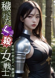 【s594allud00295】穢されたくっ殺女戦士 〜屈●の敗北アヘ顔絶頂〜