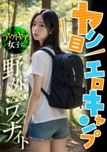 【s594allud00307】ヤリ目エロキャンプ 〜アウトドア女子と野外ワンナイト〜