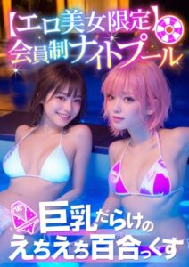 【s594allud00371】【エロ美女限定】会員制ナイトプール 〜巨乳だらけのえちえち百合っくす〜