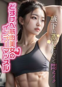 【s594allud00448】どすけべ筋肉美女のインナーマッスル 〜腋下の蒸れた匂いで悶えイク〜